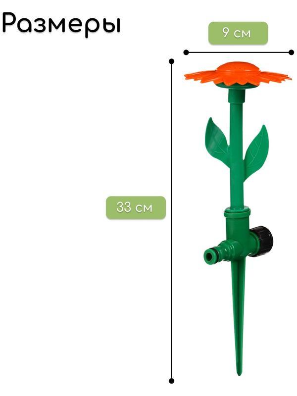Распылитель-дождеватель, 33 см, под коннектор, пика, пластик, «Цветок»