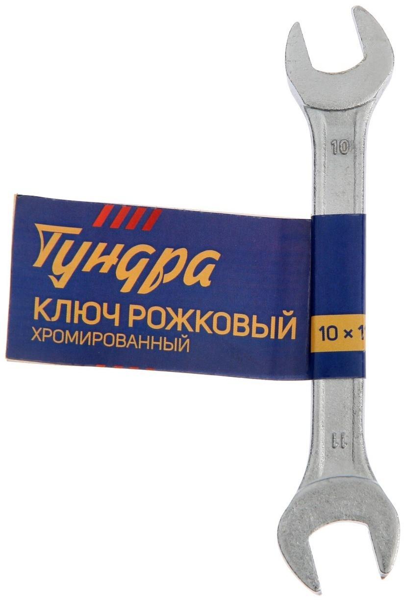 Ключ рожковый ТУНДРА, хромированный, 10 х 11 мм