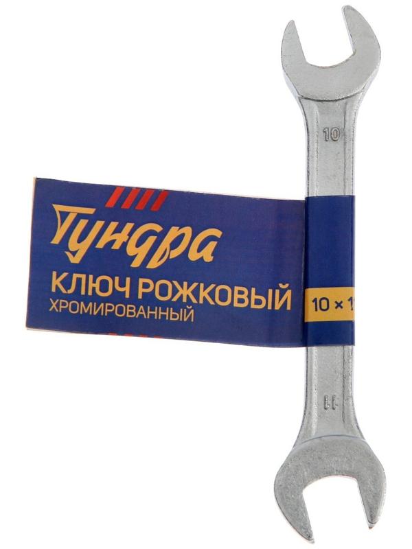 Ключ рожковый ТУНДРА, хромированный, 10 х 11 мм