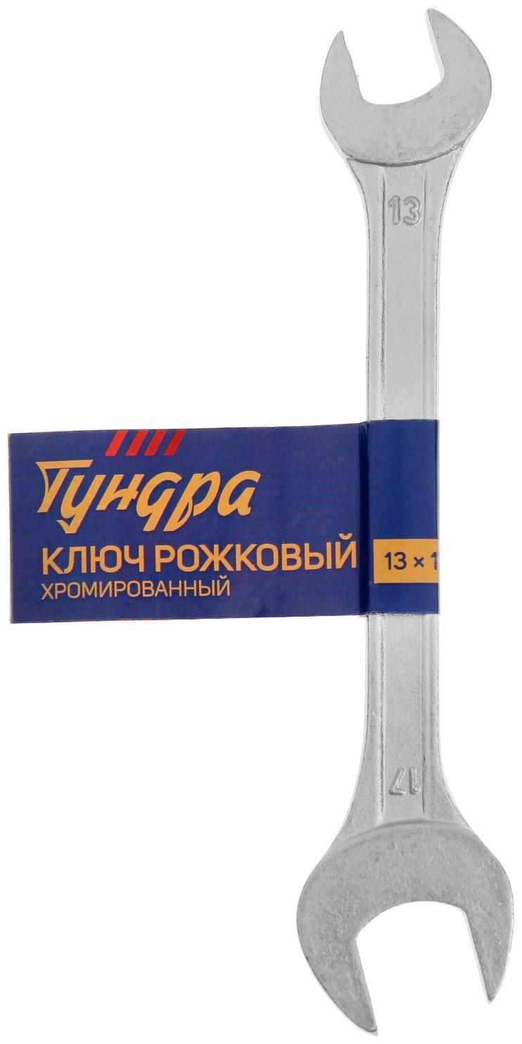 Ключ рожковый ТУНДРА, хромированный, 13 х 17 мм