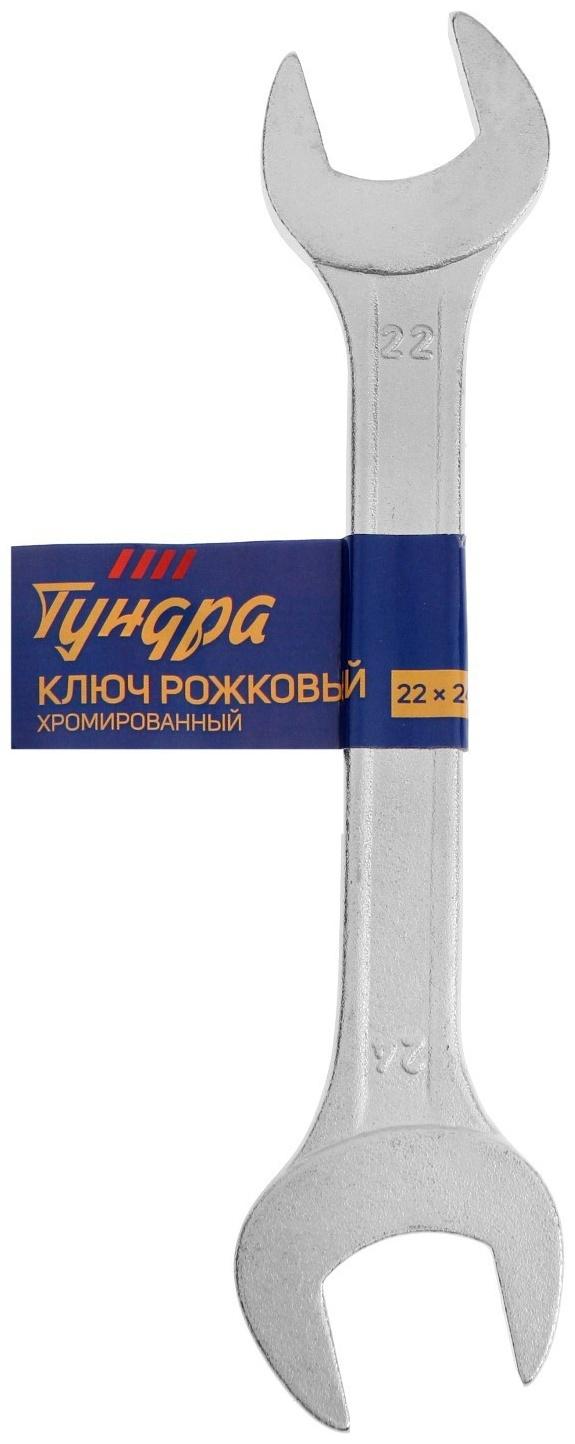 Ключ рожковый ТУНДРА, хромированный, 22 х 24 мм