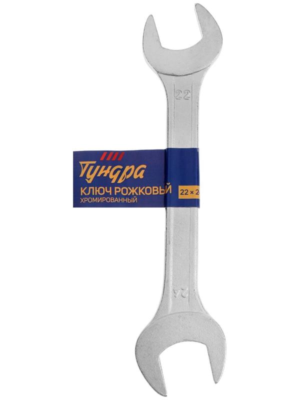 Ключ рожковый ТУНДРА, хромированный, 22 х 24 мм