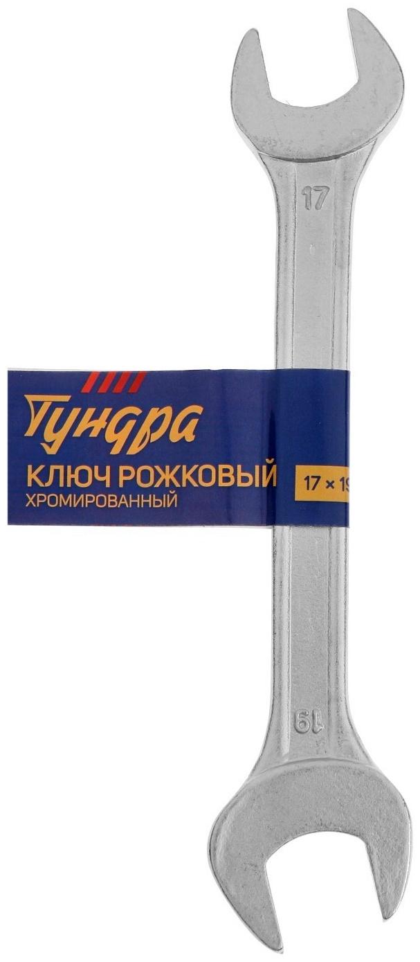 Ключ рожковый ТУНДРА, хромированный, 17 х 19 мм