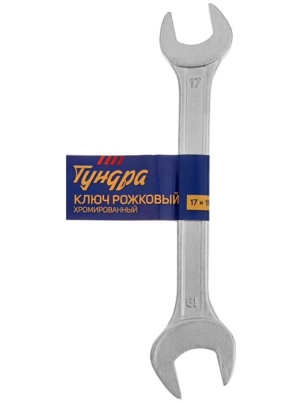 Ключ рожковый ТУНДРА, хромированный, 17 х 19 мм