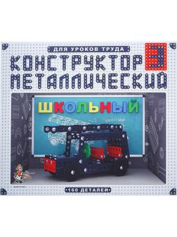 Конструктор «Школьный-3» для уроков труда, 160 деталей