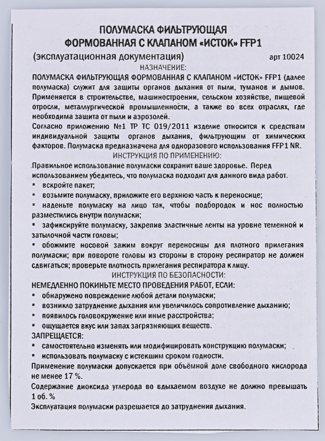 Полумаска фильтрующая формованная с клапаном 