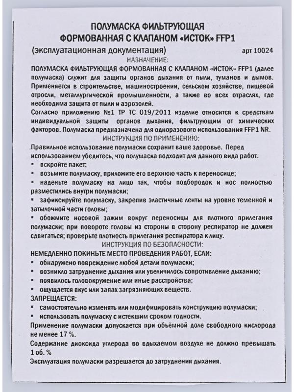 Полумаска фильтрующая формованная с клапаном 