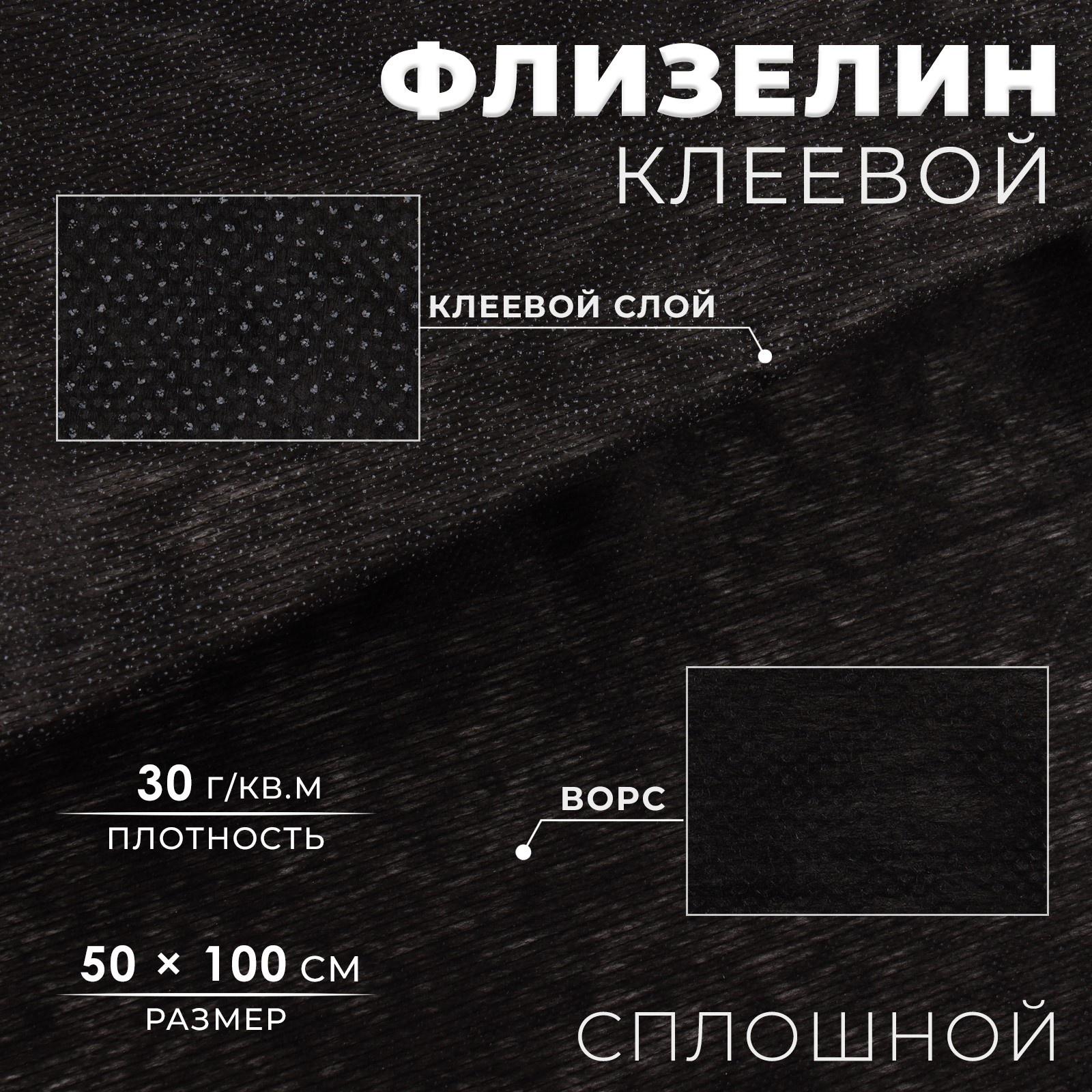 Флизелин клеевой сплошной, 30г/кв.м, 50х100см, цвет чёрный