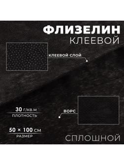 Флизелин клеевой сплошной, 30г/кв.м, 50х100см, цвет чёрный