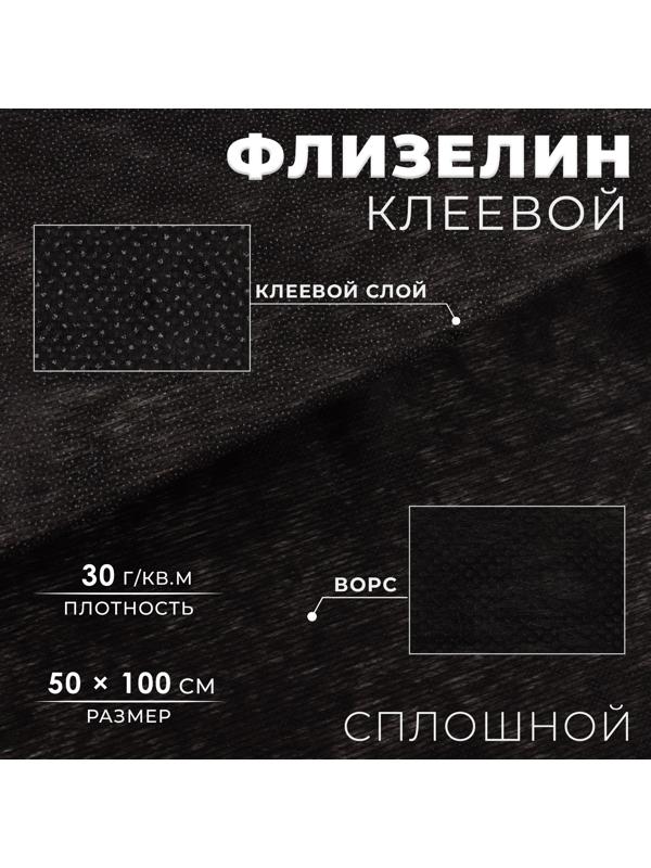 Флизелин клеевой сплошной, 30г/кв.м, 50х100см, цвет чёрный