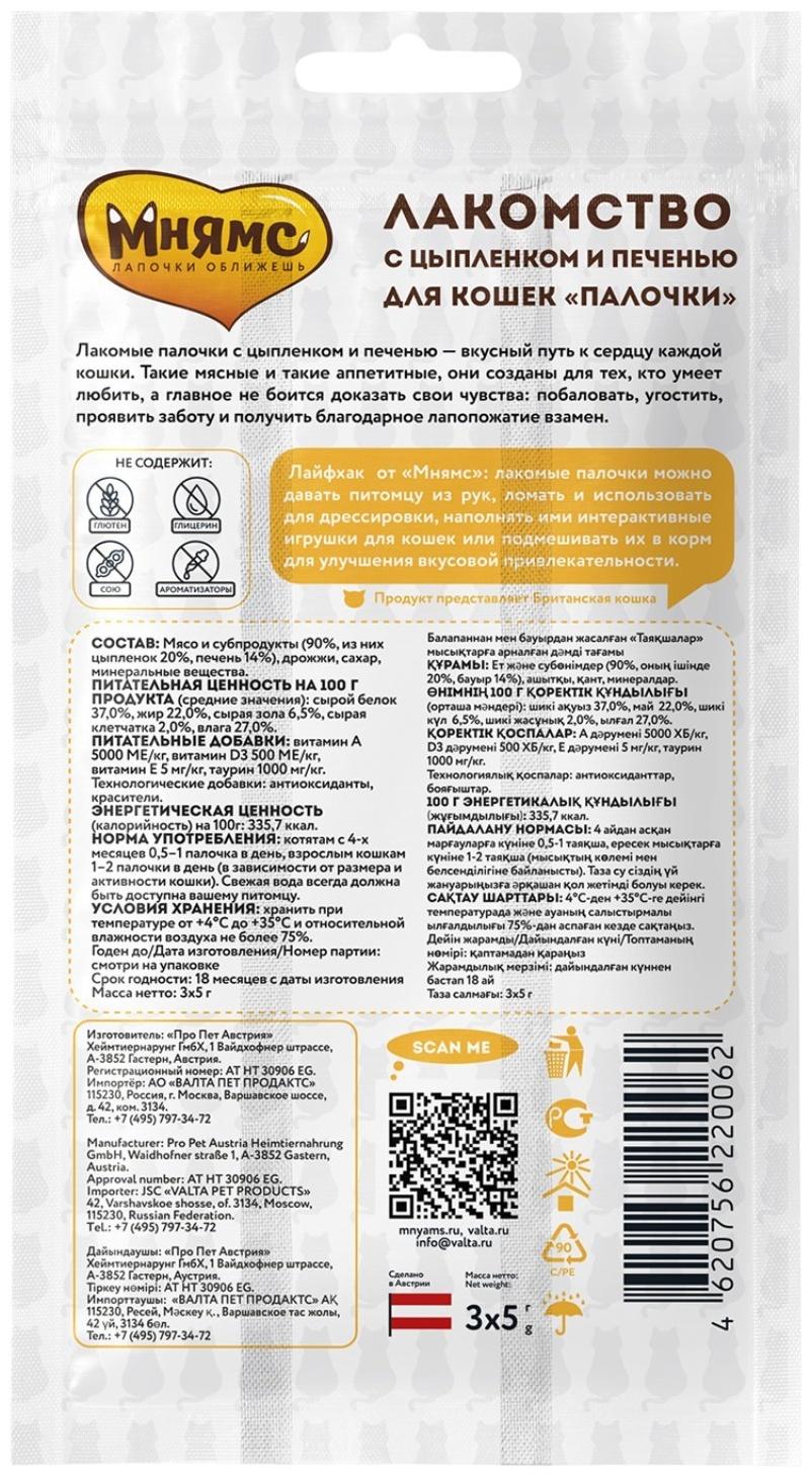 Лакомые палочки Мнямс для кошек, с цыпленком и печенью, 3 х 5 г