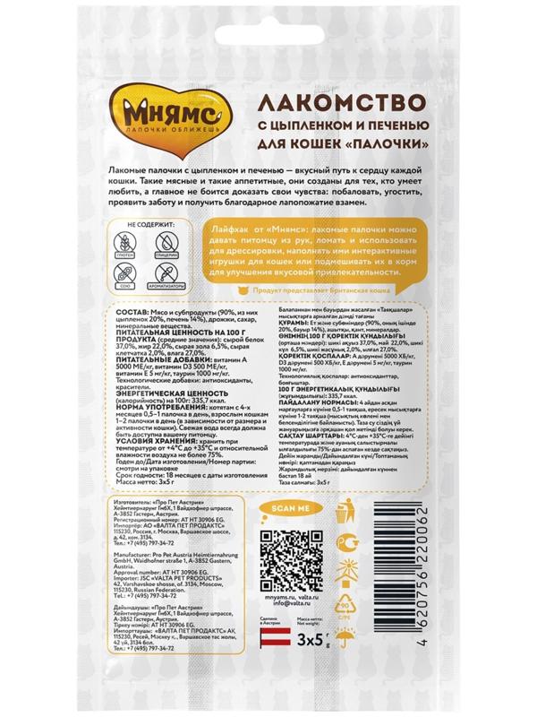 Лакомые палочки Мнямс для кошек, с цыпленком и печенью, 3 х 5 г