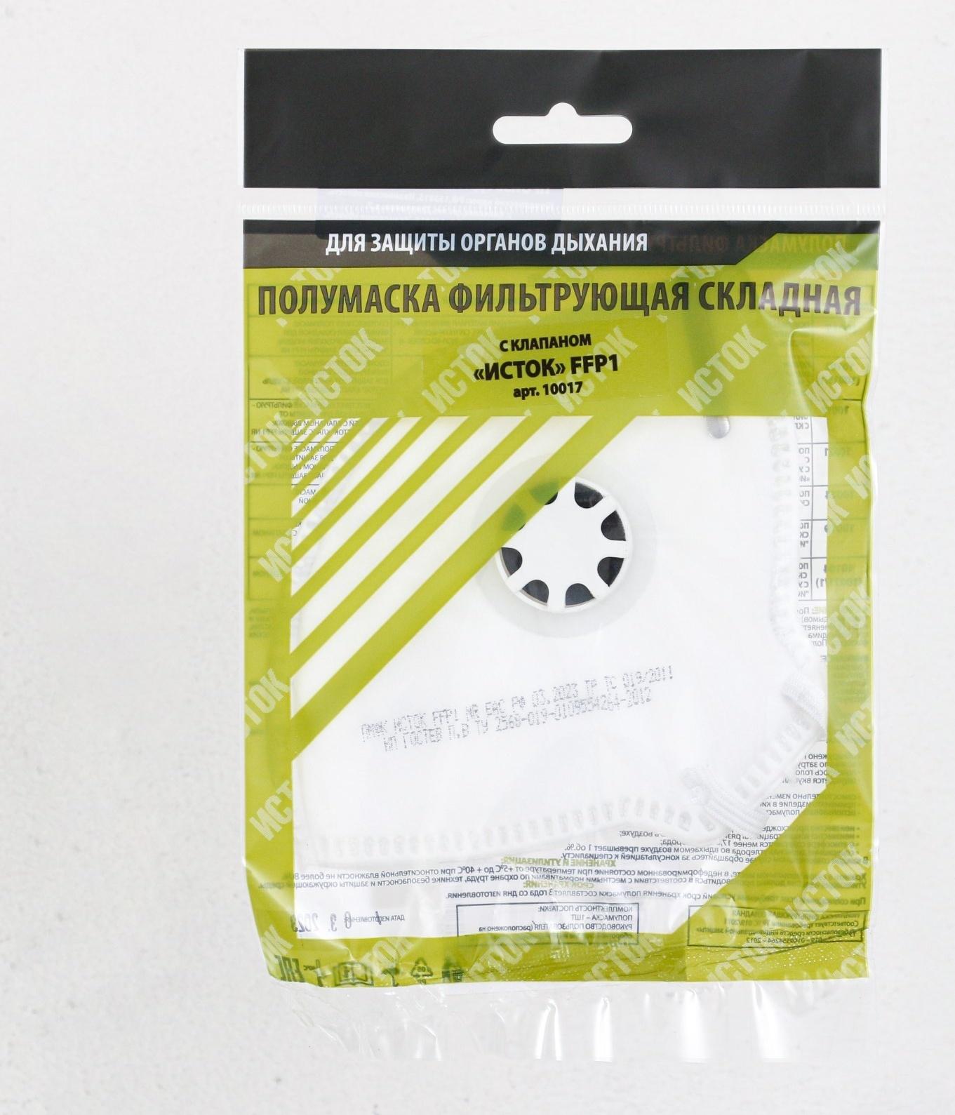 Полумаска фильтрующая складная с клапаном FFP1  в индивидуальной упаковке