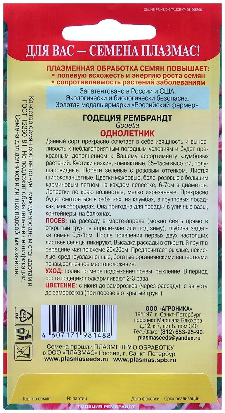 Семена Годеция 