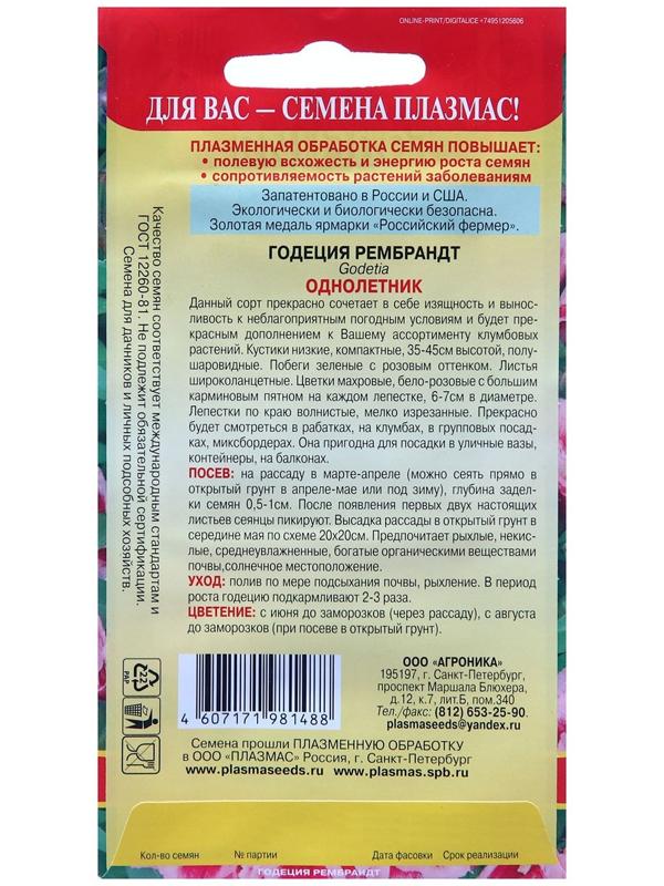 Семена Годеция 