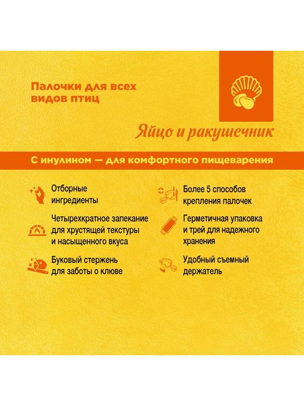 Палочки RIO для всех видов птиц, с яйцом и ракушечником, 2 х 40 г