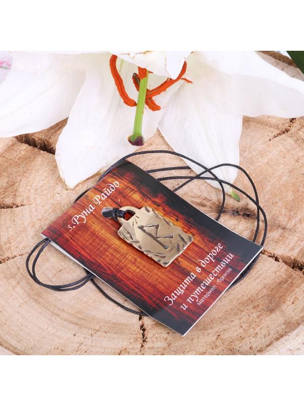 Руна из ювелирной бронзы Райдо (защита в дороге и путешествии)