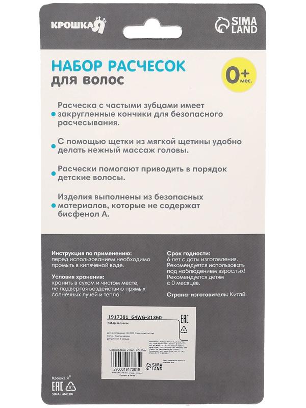 Расчёска детская + массажная щётка для волос, от 0 мес., цвет МИКС