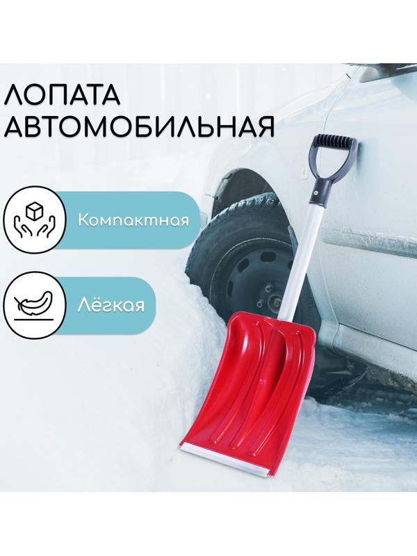 Лопата автомобильная пластиковая, ковш 240 × 300 мм, с алюминиевой планкой, алюминиевый черенок, цвет МИКС