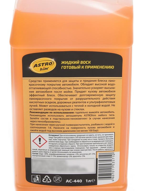 Жидкий воск Astrohim, 1л, АС - 440
