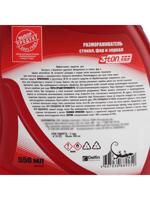 Размораживатель стекол, фар и зеркал 3ton, 550 мл ТН-522