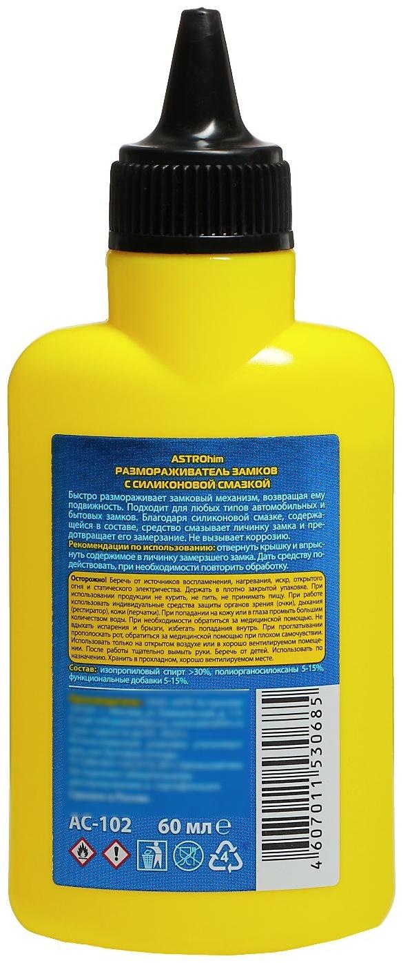 Размораживатель замков Astrohim, 60мл, с силиконом, АС - 102