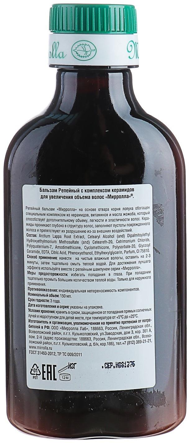 Бальзам Mirrolla Репейный с комплексом керамидов для увеличения объема волос,150мл