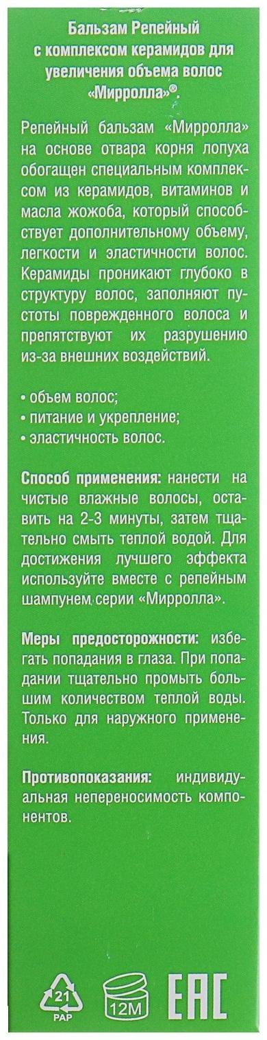 Бальзам Mirrolla Репейный с комплексом керамидов для увеличения объема волос,150мл