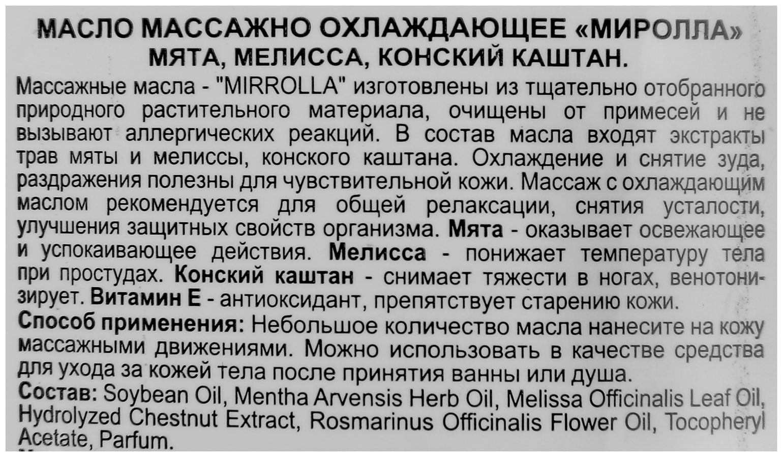 Массажное масло Mirrolla Охлаждающее, 150мл