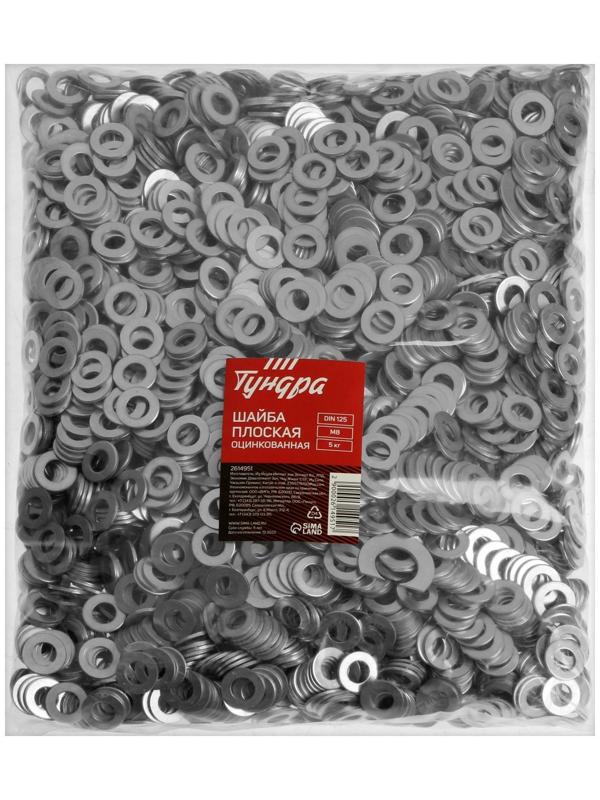 Шайба ТУНДРА krep, плоская, DIN125, оцинкованная, М8, 5 кг