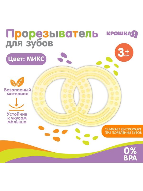 Прорезыватель силиконовый «Восьмёрка», цвет МИКС