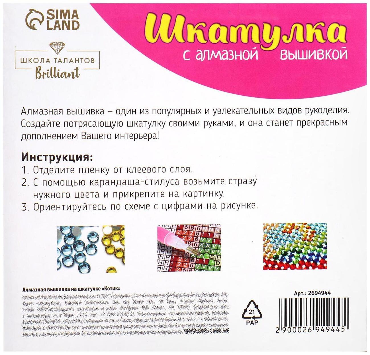 Алмазная мозаика на шкатулке «Котик», 14х14 см