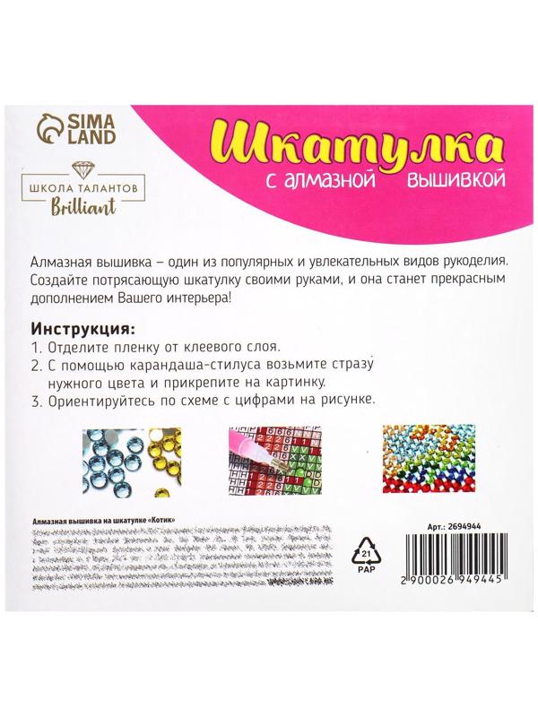 Алмазная мозаика на шкатулке «Котик», 14х14 см