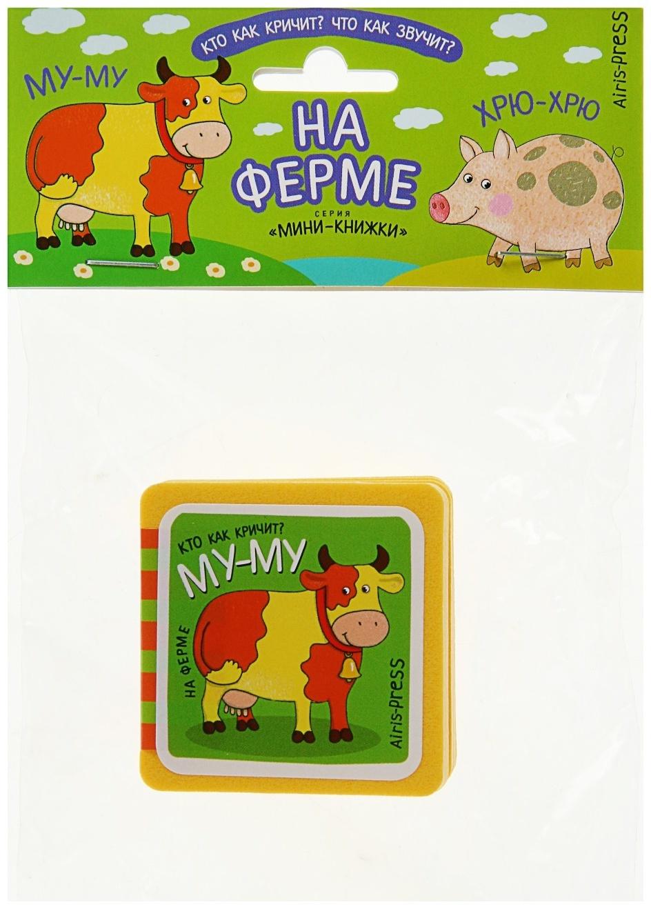 Мини-книжки. На ферме