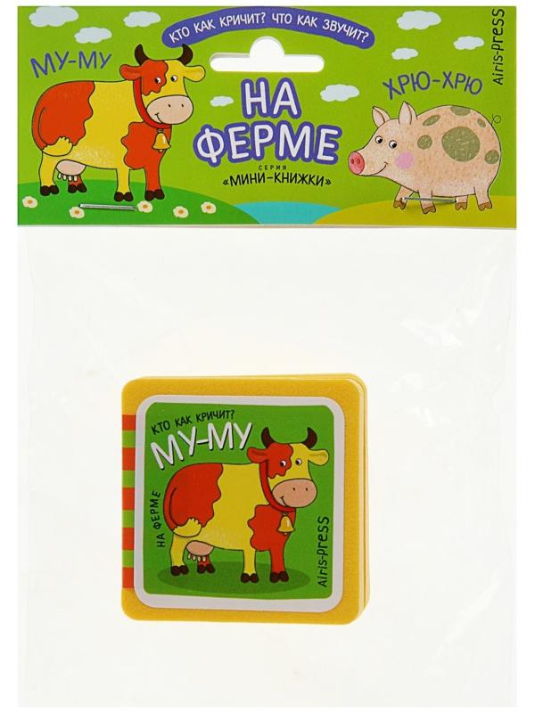 Мини-книжки. На ферме