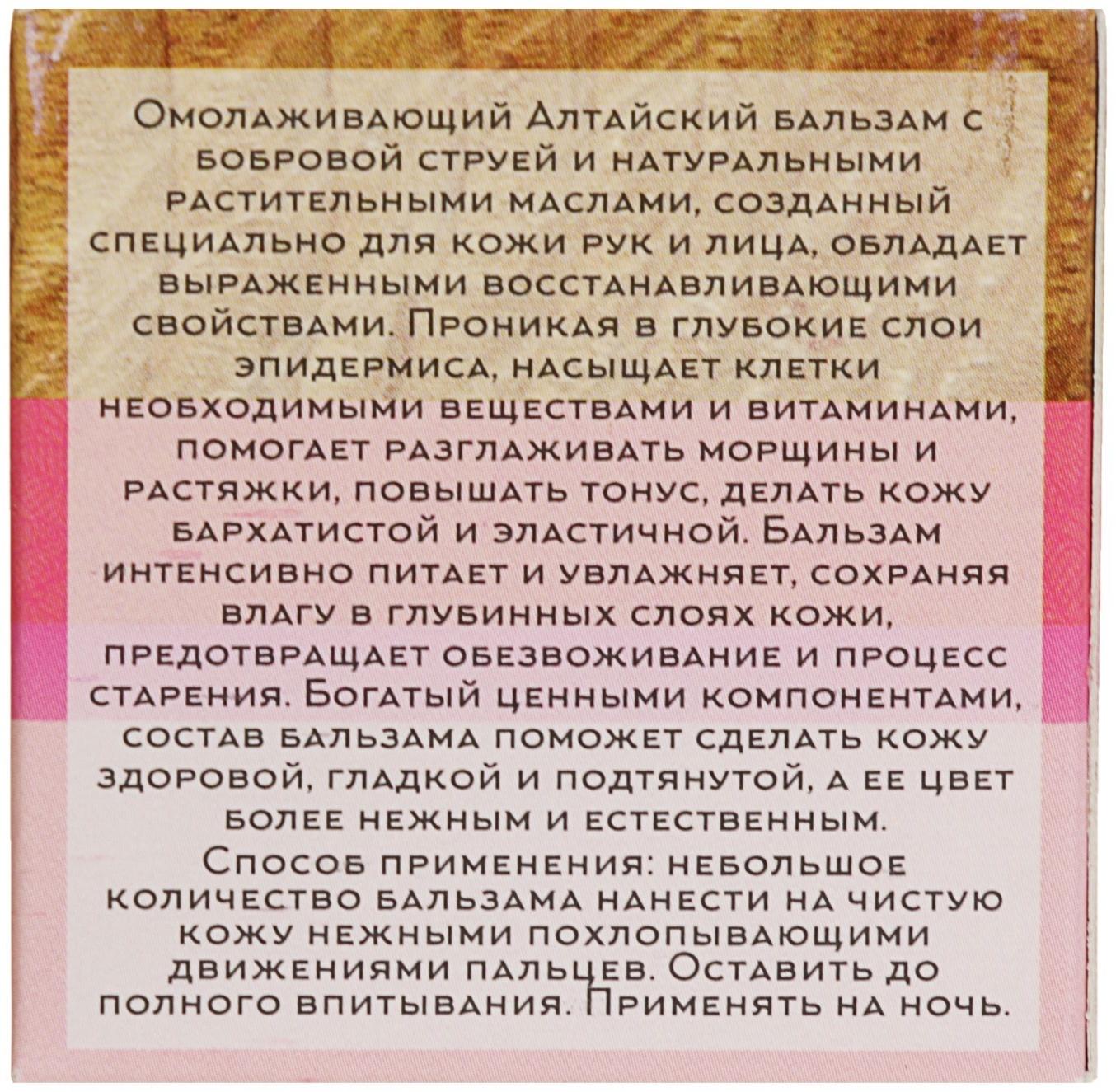 Омолаживающий бальзам «Бобровая струя», Целебный Алтай, 50 мл