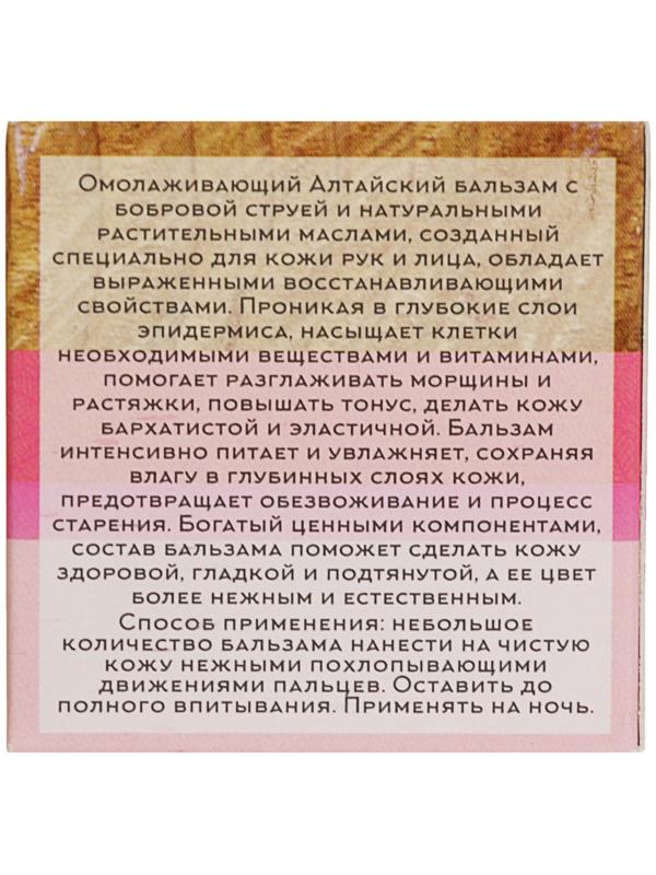 Омолаживающий бальзам «Бобровая струя», Целебный Алтай, 50 мл