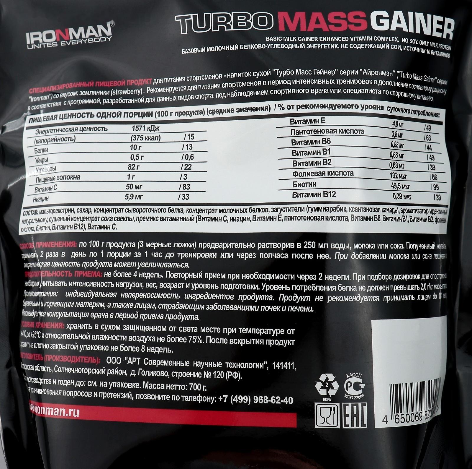 Гейнер IRONMAN Turbo Mass, земляника, спортивное питание, 700 г