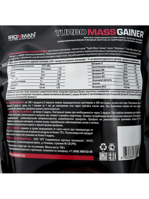 Гейнер IRONMAN Turbo Mass, земляника, спортивное питание, 700 г