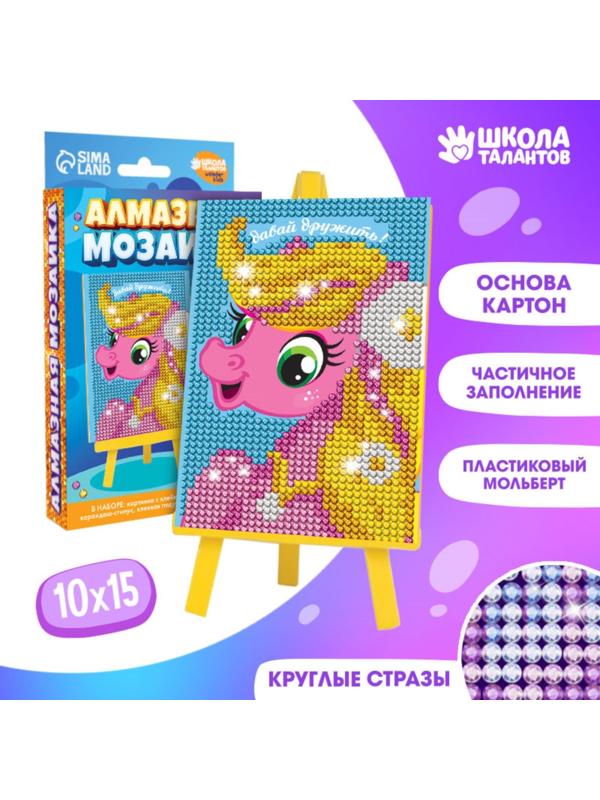 Алмазная мозаика на подставке «Давай дружить» для детей, 10х15 см