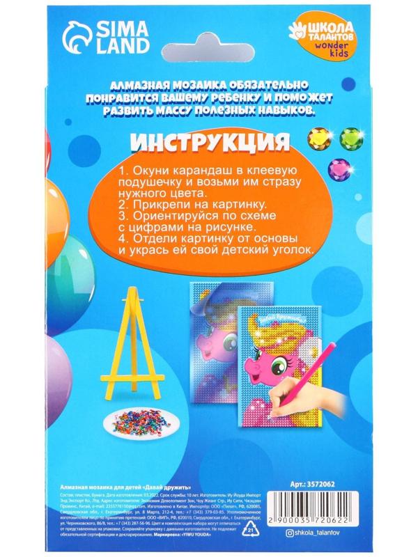 Алмазная мозаика на подставке «Давай дружить» для детей, 10х15 см