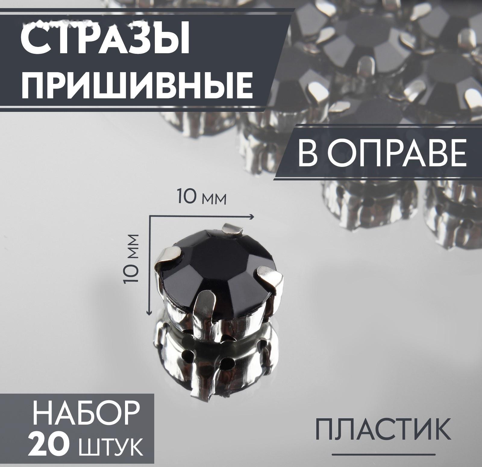 Стразы пришивные «Круг», в оправе, d = 10 мм, 20 шт, цвет чёрный