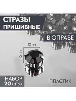 Стразы пришивные «Круг», в оправе, d = 10 мм, 20 шт, цвет чёрный