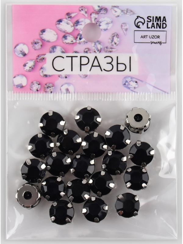 Стразы пришивные «Круг», в оправе, d = 10 мм, 20 шт, цвет чёрный