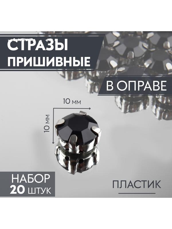 Стразы пришивные «Круг», в оправе, d = 10 мм, 20 шт, цвет чёрный