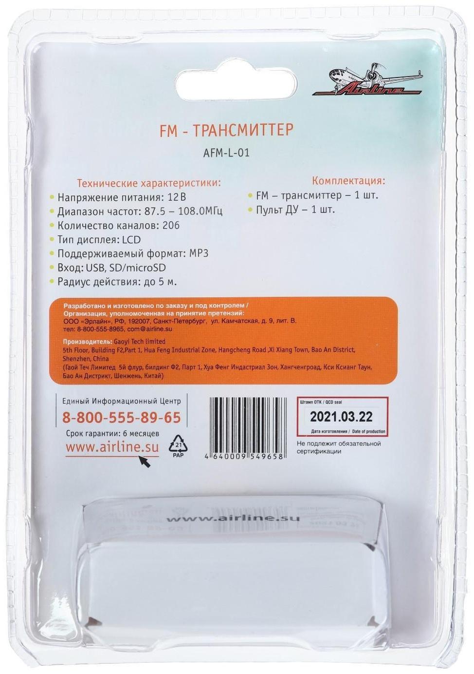FM - трансмиттер Airline, LCD, USB. MicroSD. ПДУ AFM-L-01