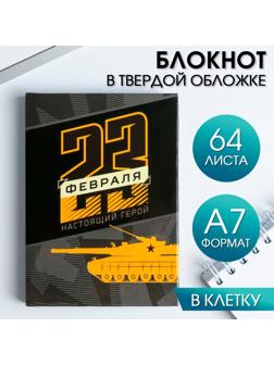 Блокнот «23 февраля. Настоящий герой», А7, 64 листа
