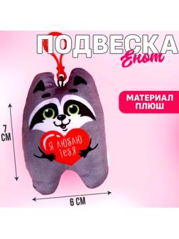 Игрушка-подвеска «Я люблю тебя», енот