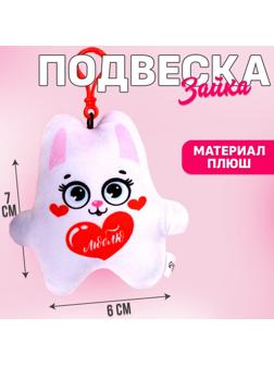 Игрушка-подвеска «Люблю», зайка