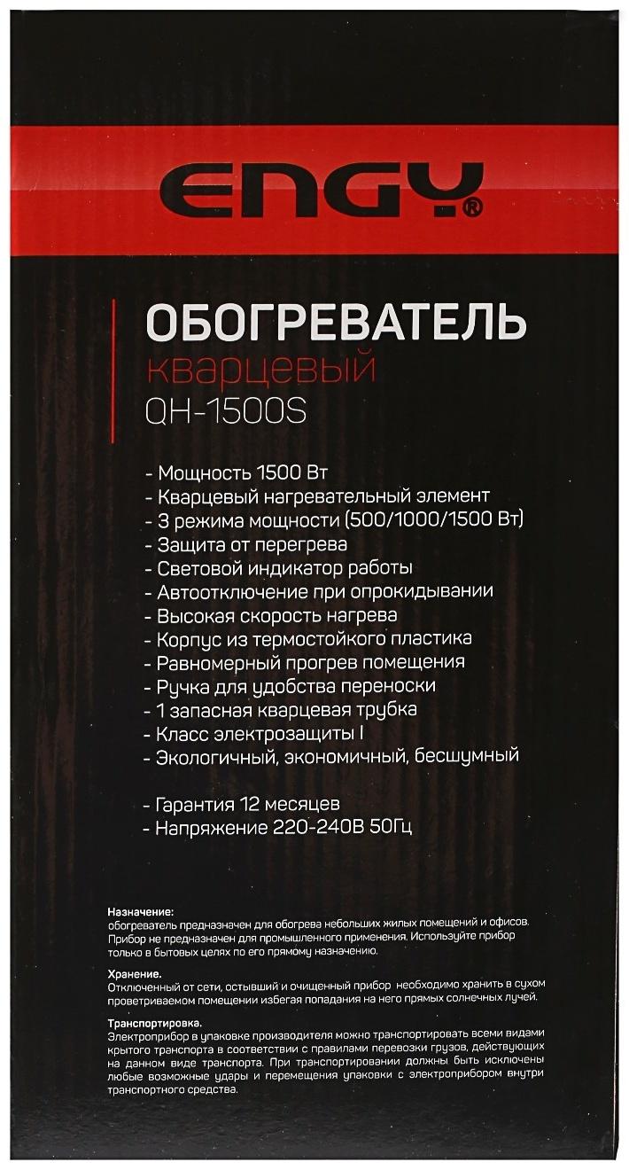 Обогреватель ENGY QH-1500S, кварцевый инфракрасный, 3 уровня нагрева, 1500 Вт, красный